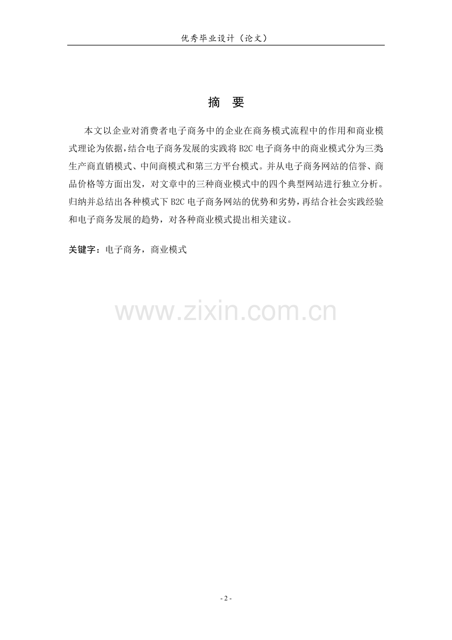 B2C电子商务网站商业模式例证分析.doc_第3页