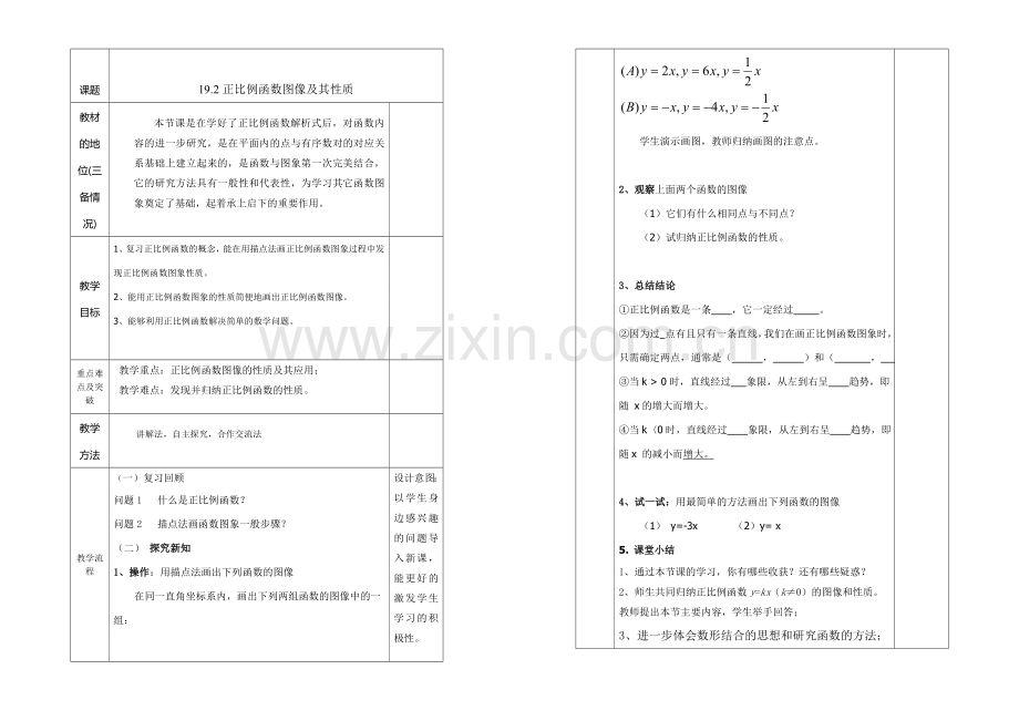 正比例函数的图象与性质-(2).doc_第1页