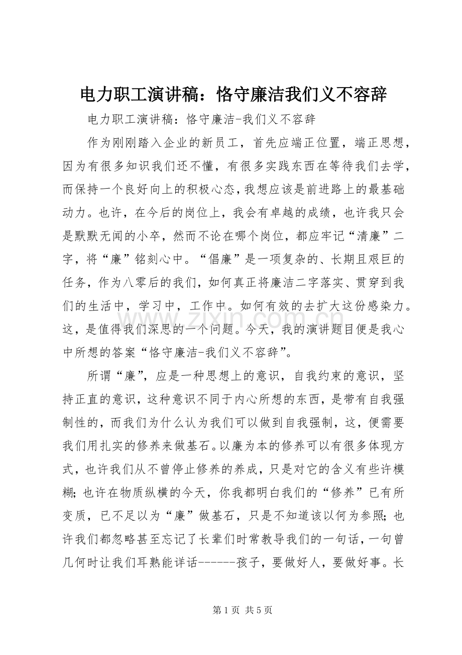 电力职工演讲稿：恪守廉洁我们义不容辞.docx_第1页