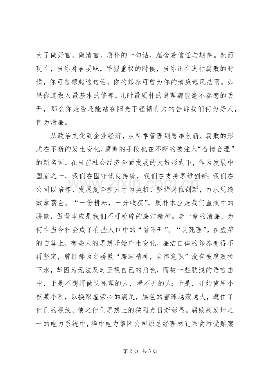 电力职工演讲稿：恪守廉洁我们义不容辞.docx_第2页