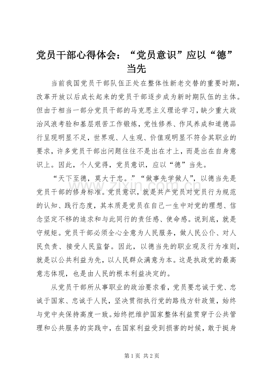 党员干部心得体会：“党员意识”应以“德”当先.docx_第1页