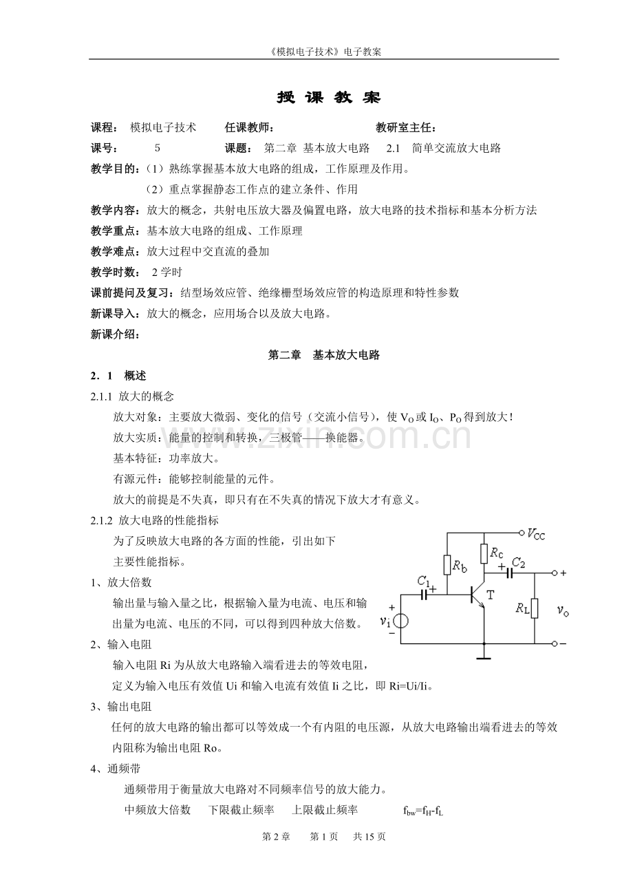 《模拟电子技术》教案：基本放大电路.doc_第1页