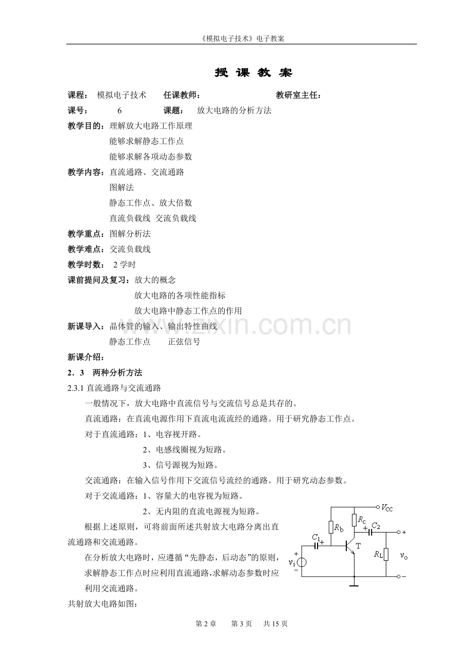 《模拟电子技术》教案：基本放大电路.doc_第3页