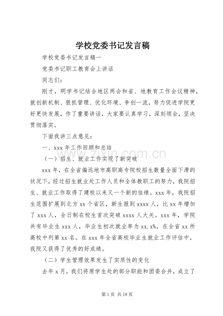 学校党委书记发言稿.docx_第1页