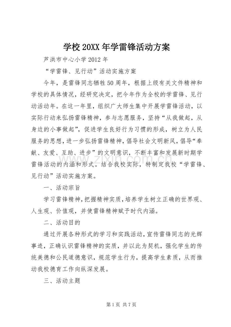 学校20XX年学雷锋活动实施方案.docx_第1页