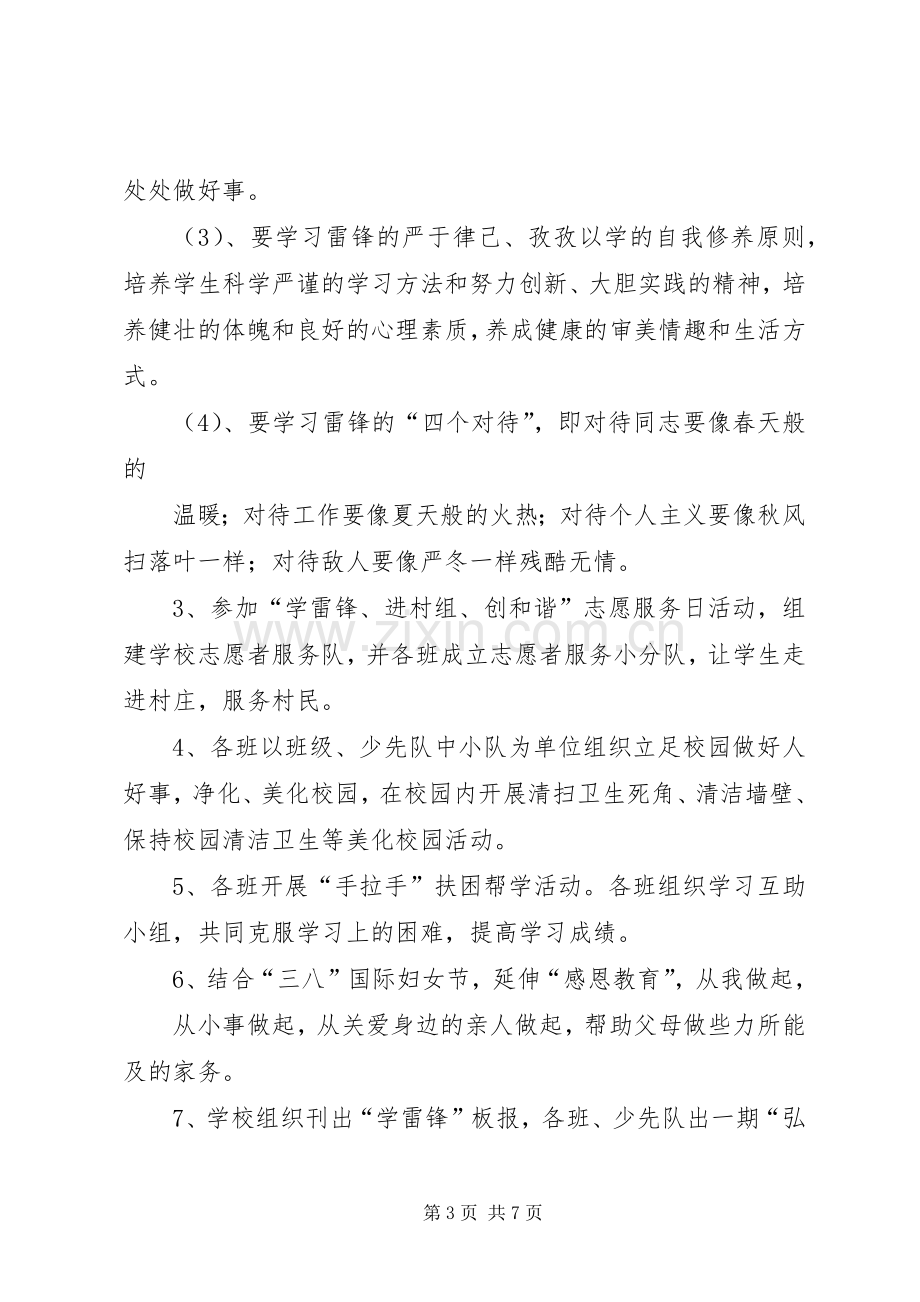 学校20XX年学雷锋活动实施方案.docx_第3页