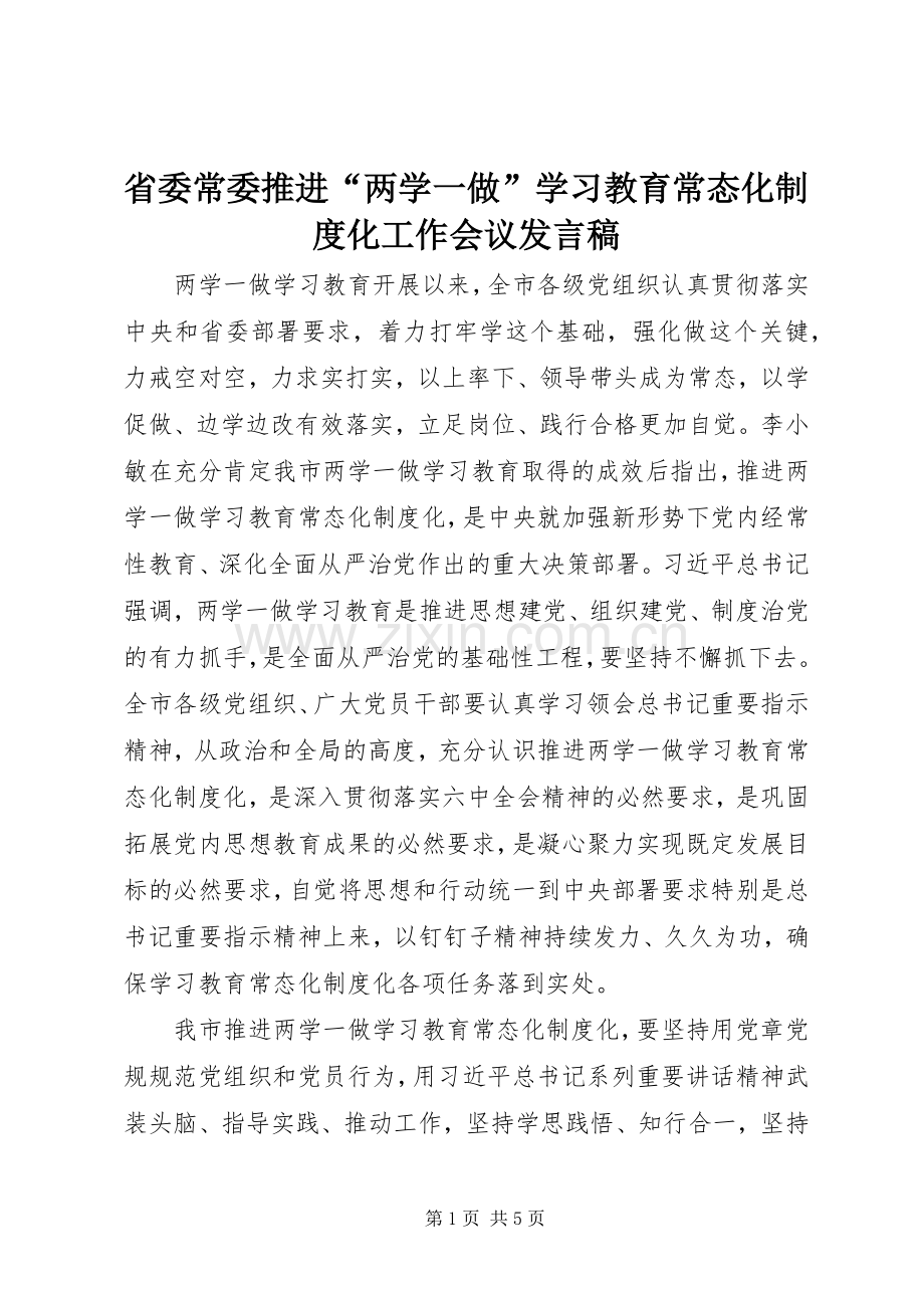 省委常委推进“两学一做”学习教育常态化制度化工作会议发言稿.docx_第1页