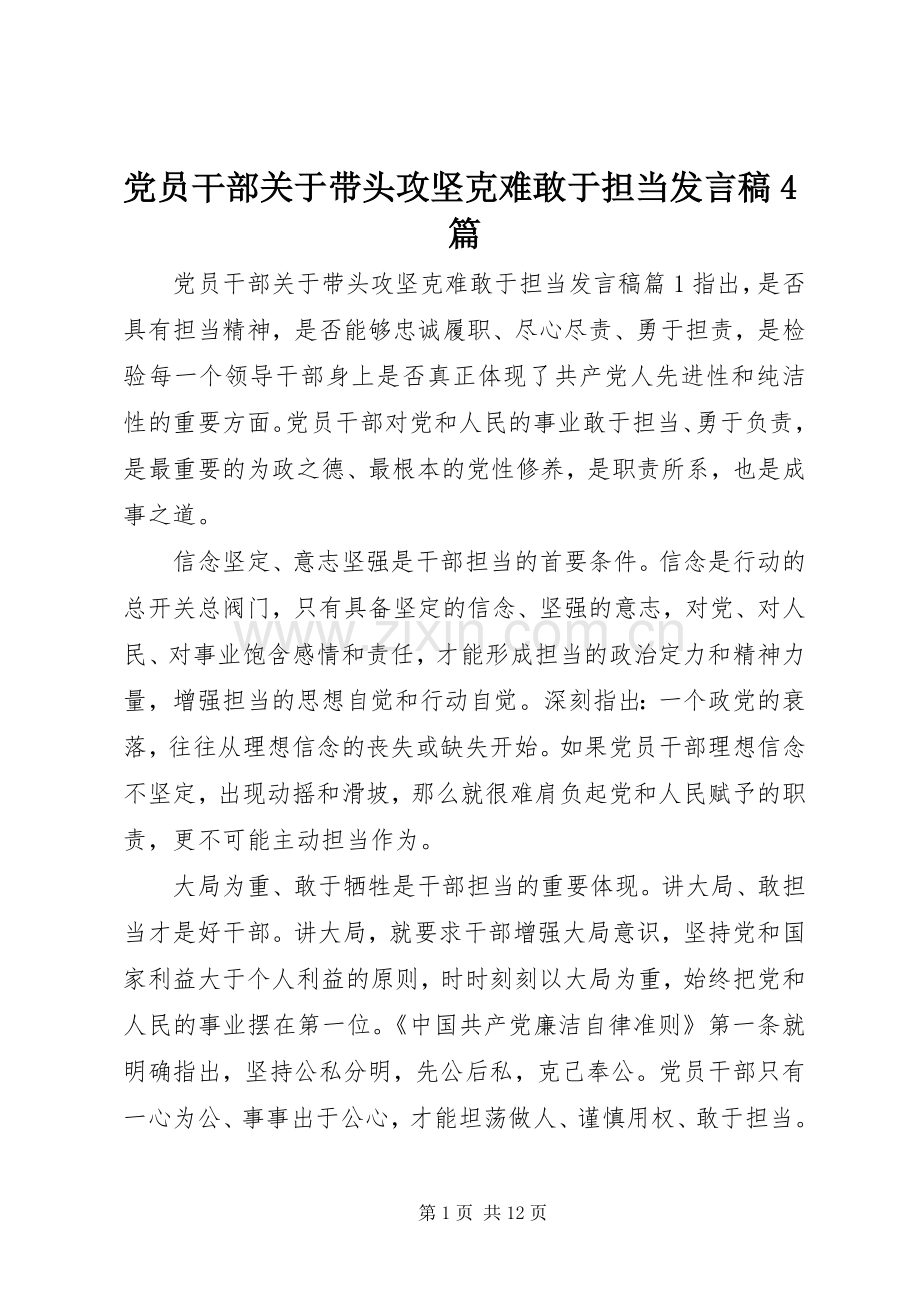 党员干部关于带头攻坚克难敢于担当发言稿4篇.docx_第1页