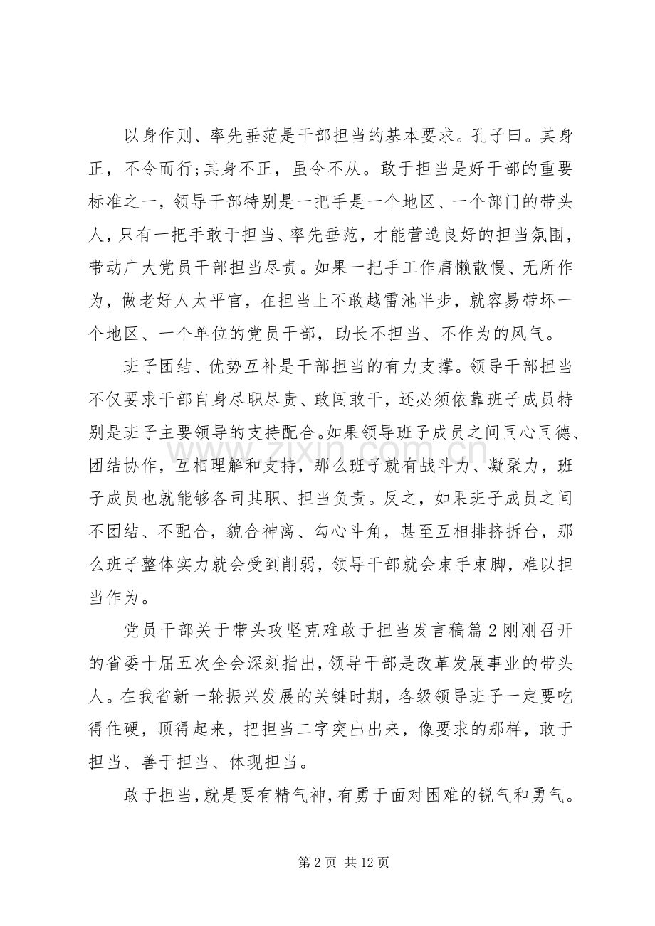 党员干部关于带头攻坚克难敢于担当发言稿4篇.docx_第2页