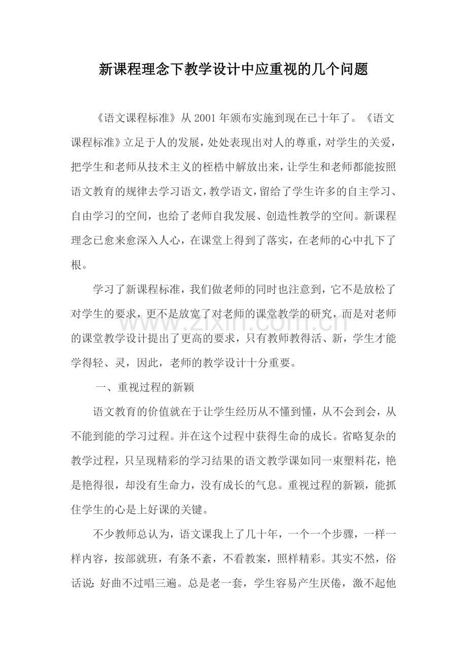 新课程理念下教学设计中应重视的几个问题.doc_第1页