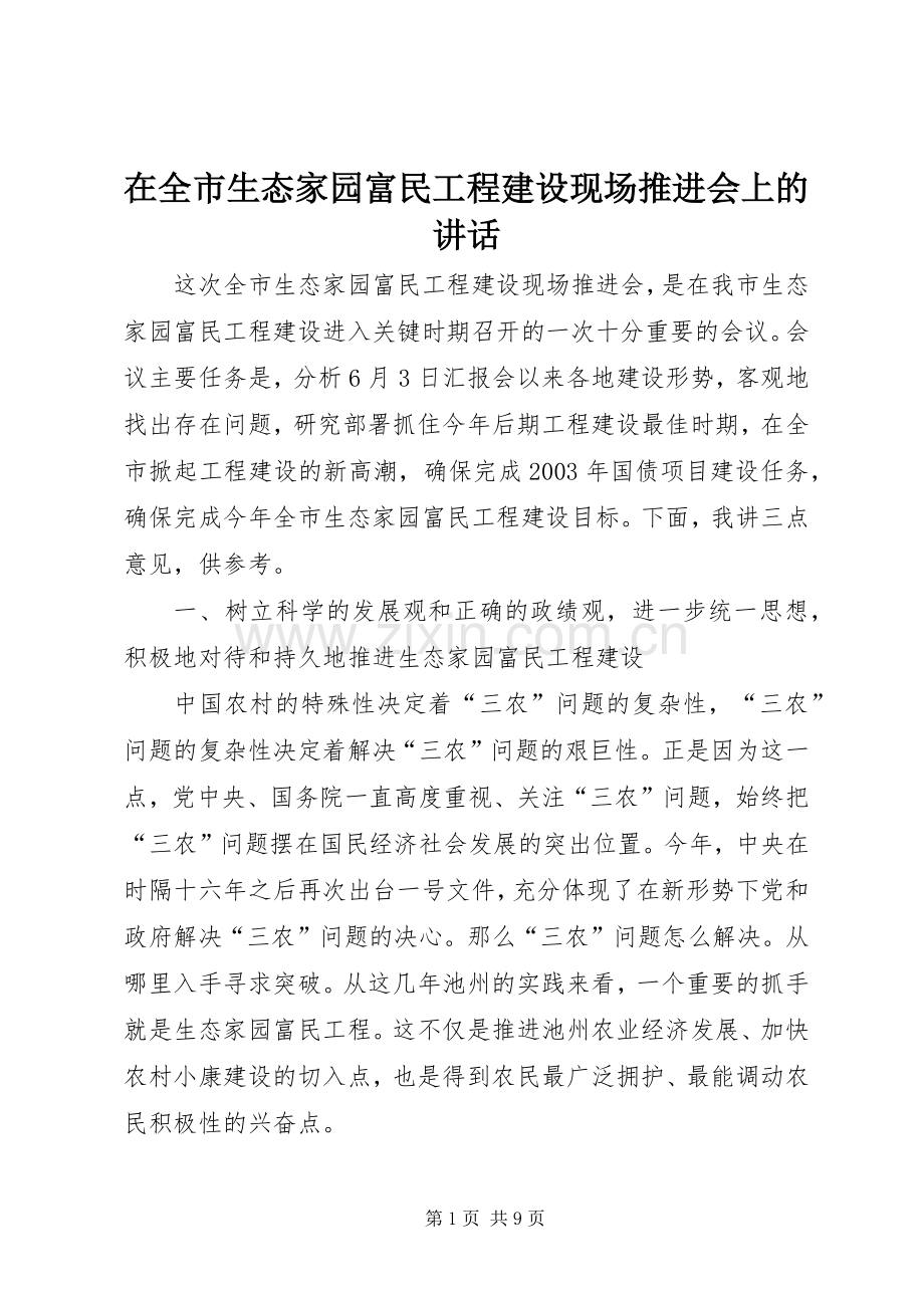 在全市生态家园富民工程建设现场推进会上的讲话.docx_第1页