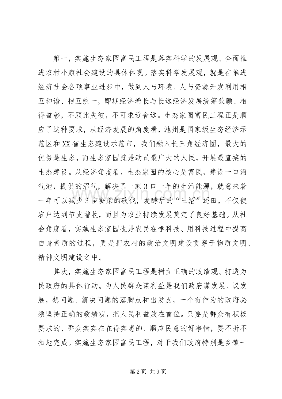 在全市生态家园富民工程建设现场推进会上的讲话.docx_第2页