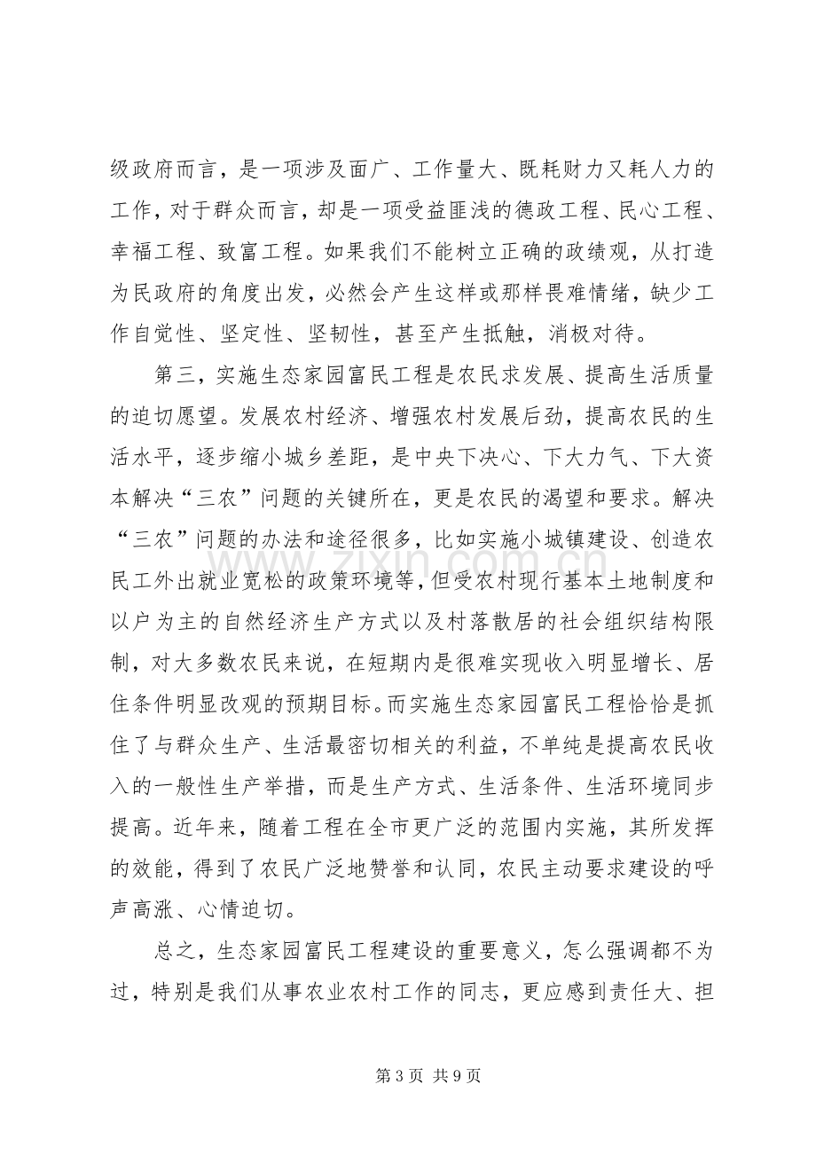 在全市生态家园富民工程建设现场推进会上的讲话.docx_第3页