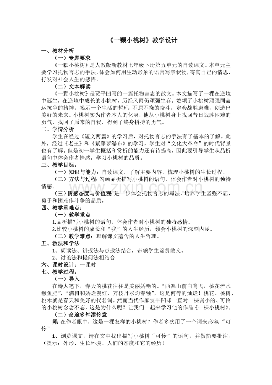 (部编)初中语文人教七年级下册《一棵小桃树》.docx_第1页