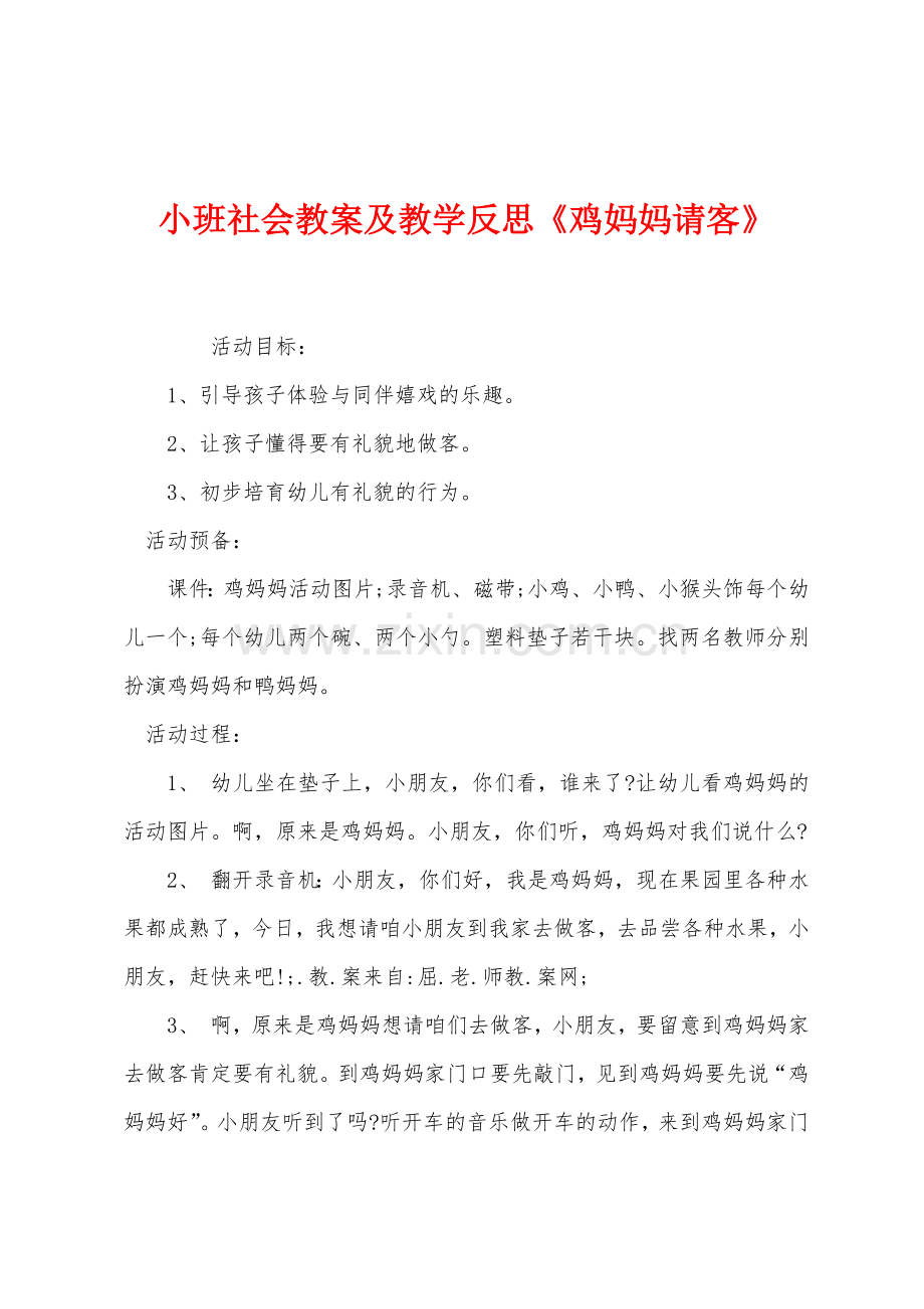 小班社会教案及教学反思《鸡妈妈请客》.docx_第1页