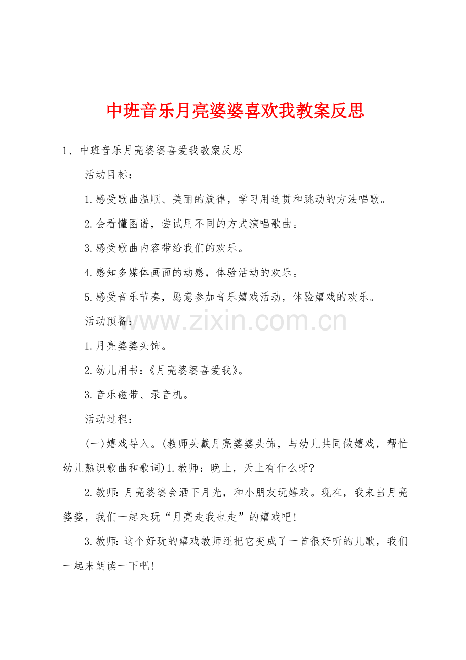 中班音乐月亮婆婆喜欢我教案反思.docx_第1页