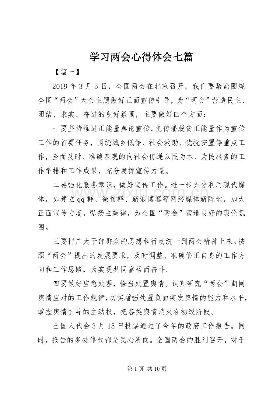 学习两会心得体会七篇.docx_第1页