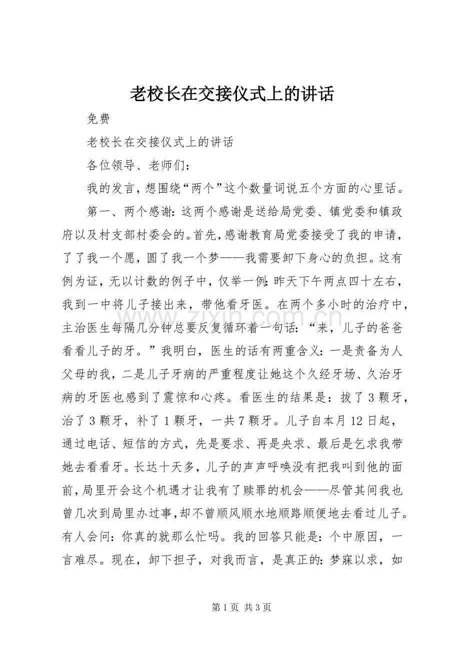 老校长在交接仪式上的讲话.docx_第1页