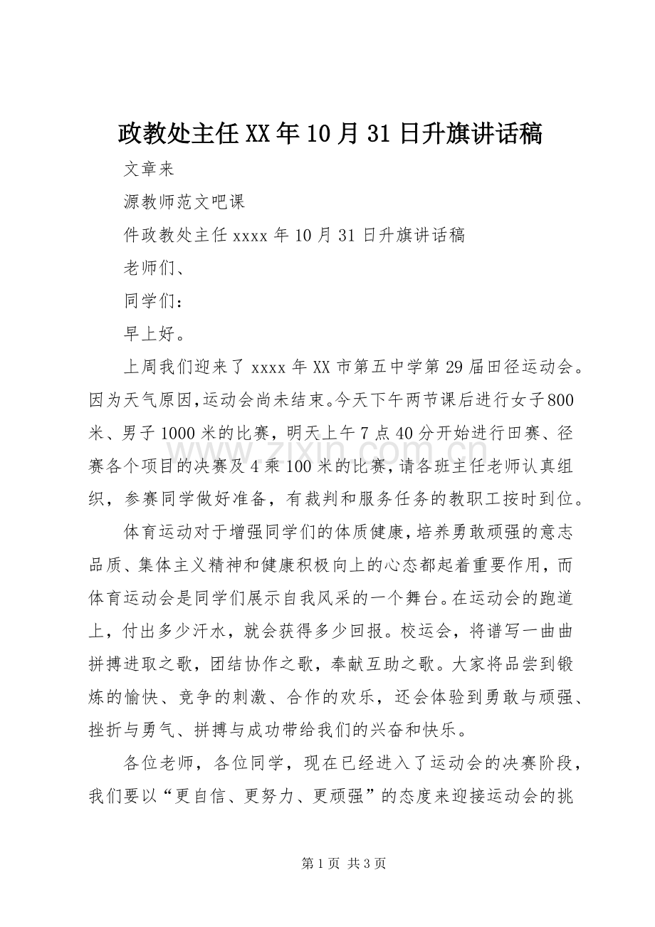 政教处主任XX年10月31日升旗讲话稿.docx_第1页