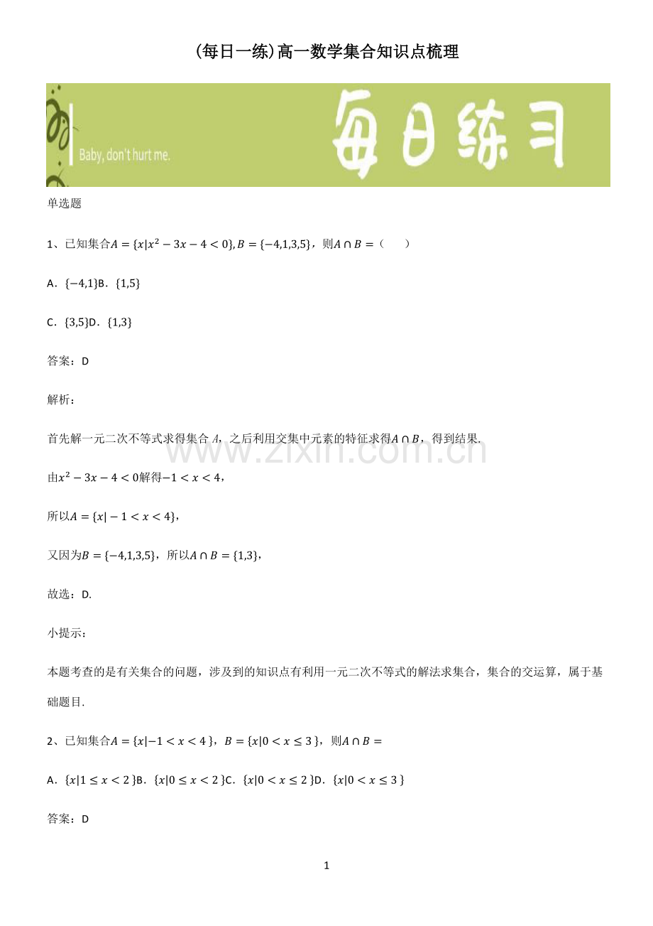 高一数学集合知识点梳理.pdf_第1页