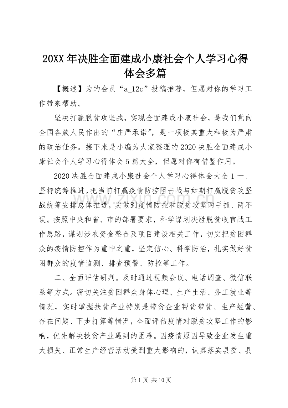 20XX年决胜全面建成小康社会个人学习心得体会多篇.docx_第1页