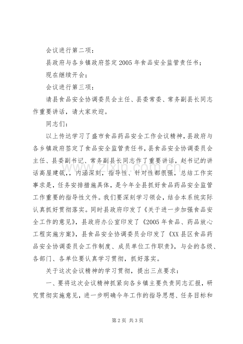 全县食品药品安全监管工作会议主持词范文.docx_第2页