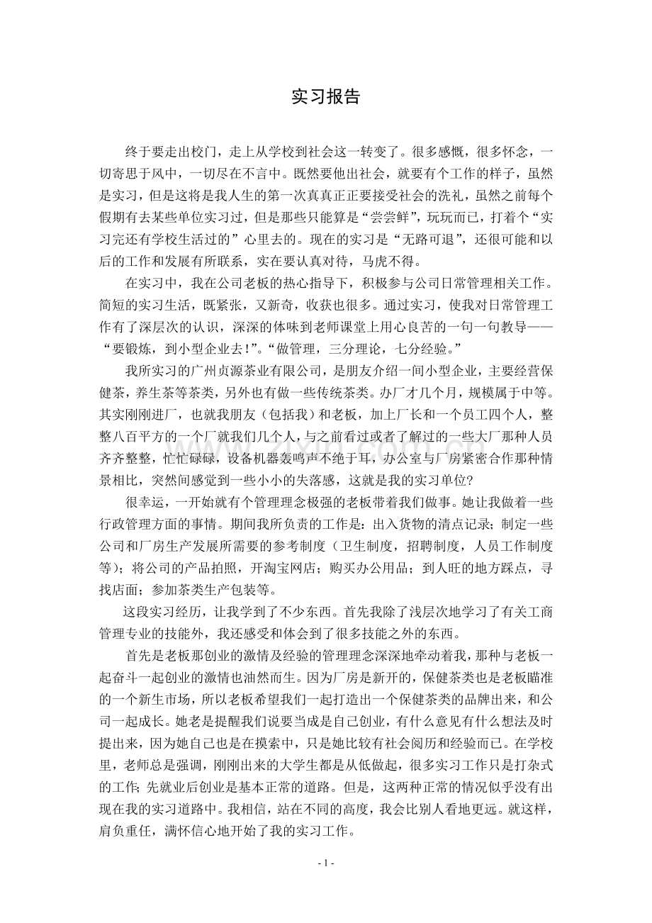 茶业有限公司毕业实习报告.doc_第1页