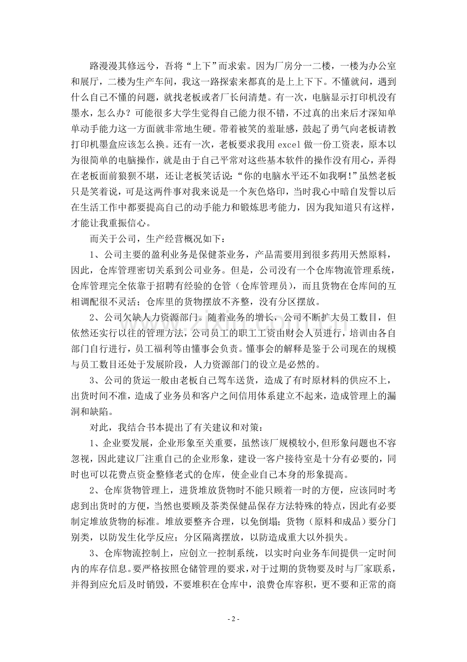 茶业有限公司毕业实习报告.doc_第2页