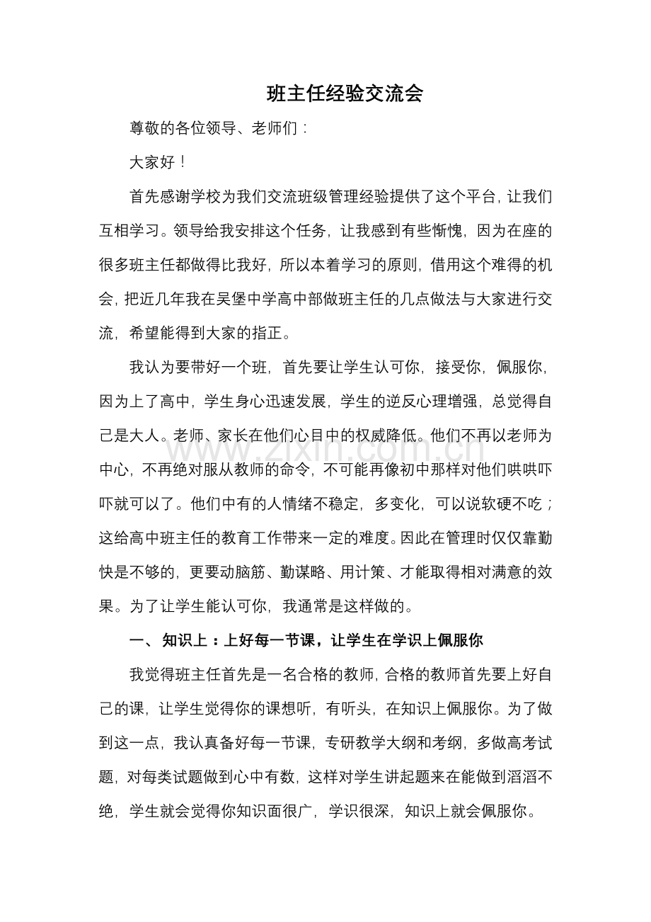 高中部班主任经验交流会(发言稿).doc_第1页