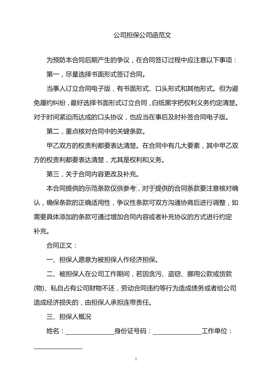 2022年公司担保公司函范文.doc_第1页