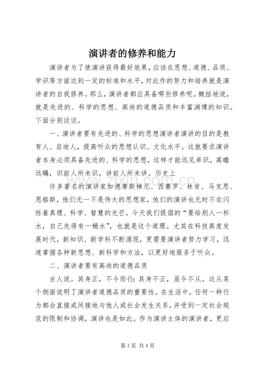 演讲者的修养和能力.docx_第1页