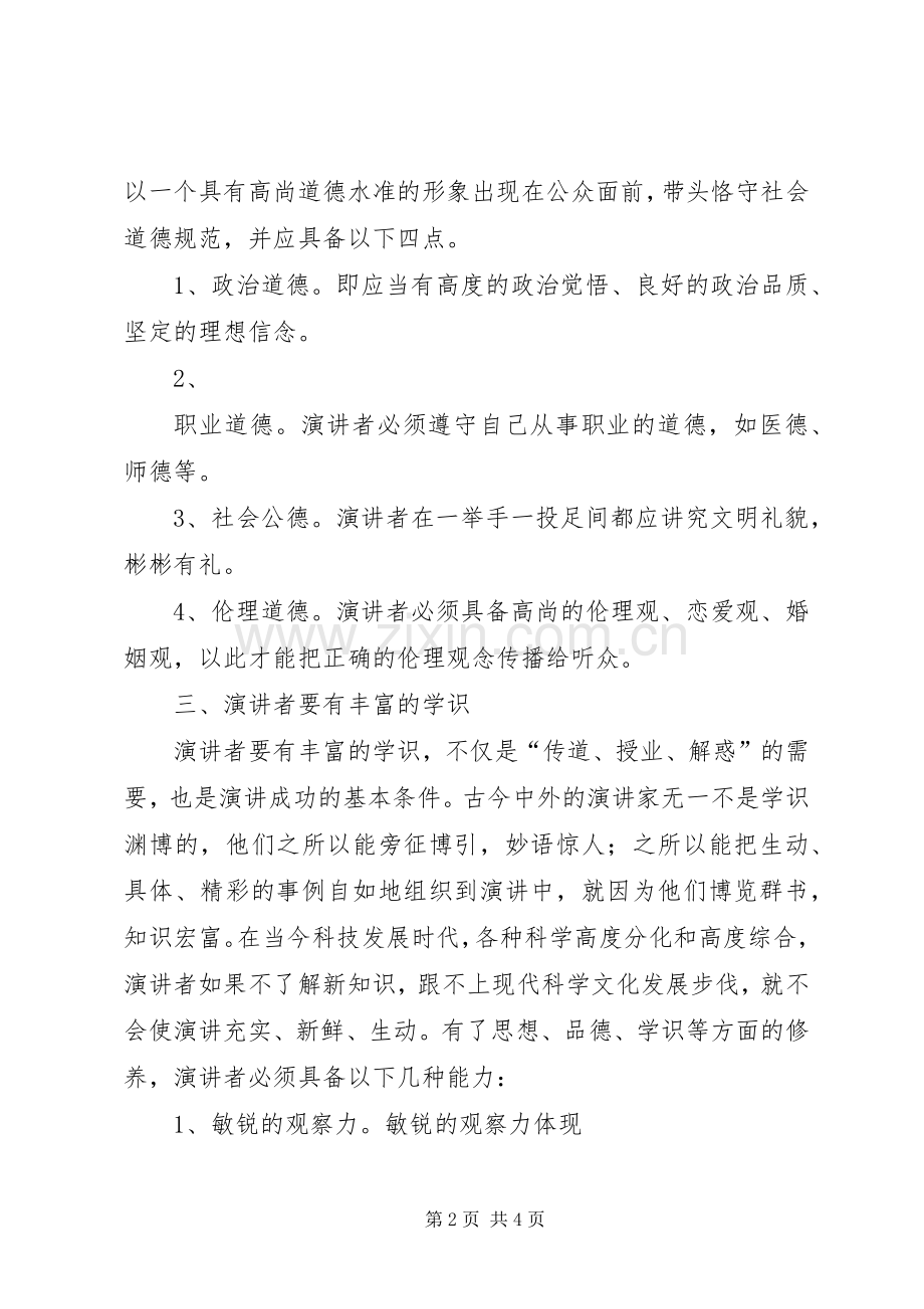 演讲者的修养和能力.docx_第2页