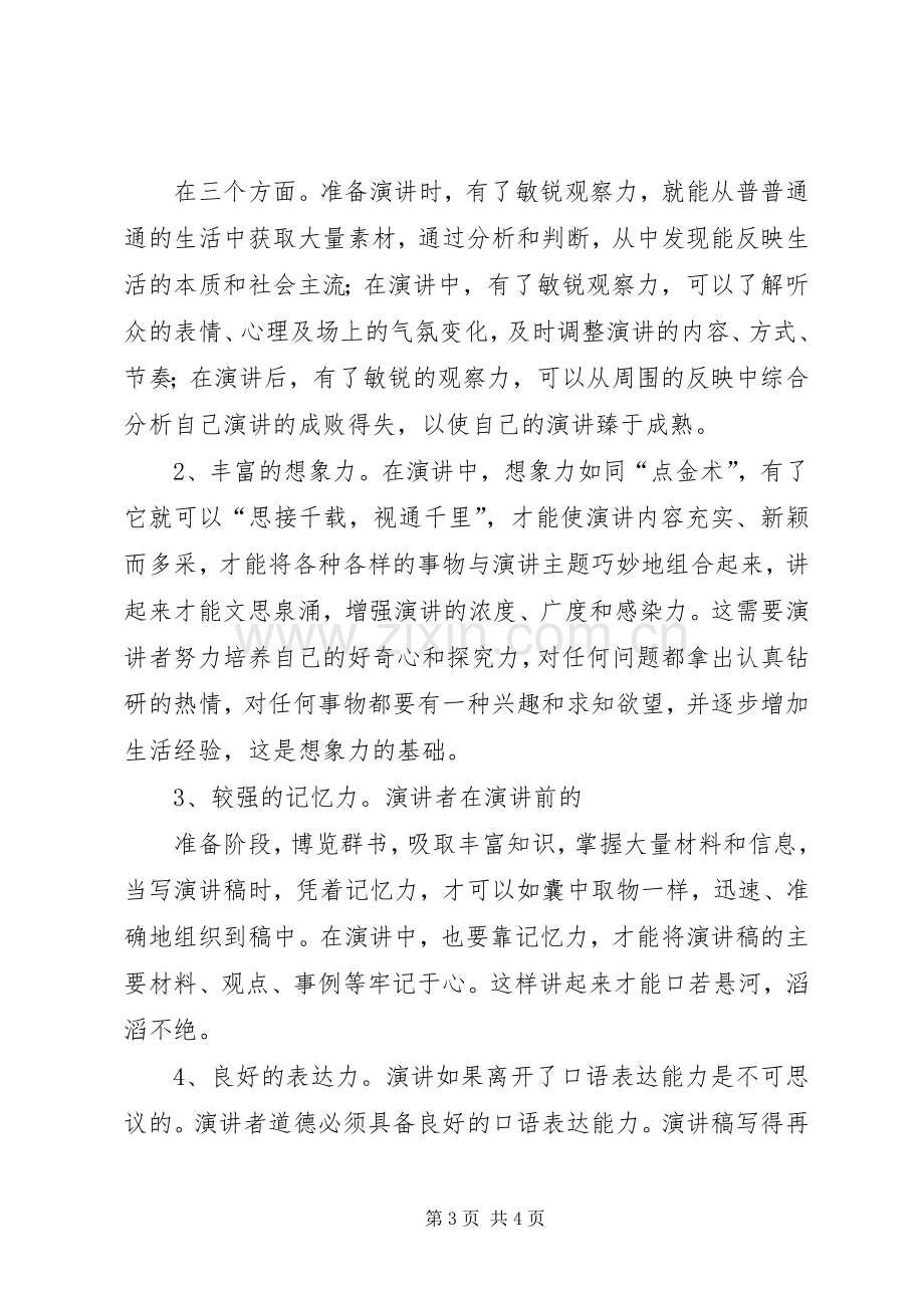 演讲者的修养和能力.docx_第3页