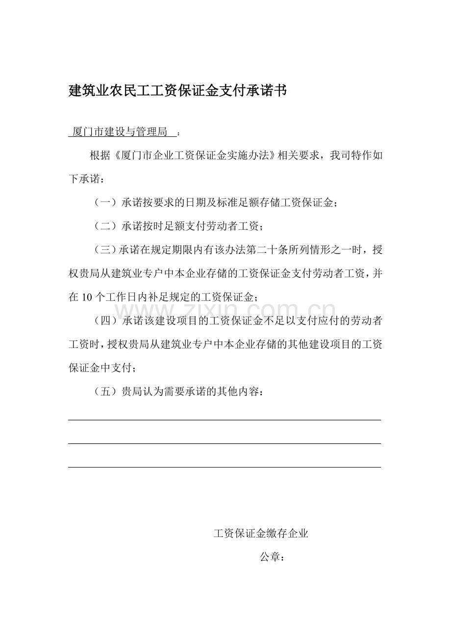 建筑业农民工工资保证金支付承诺书.doc_第1页