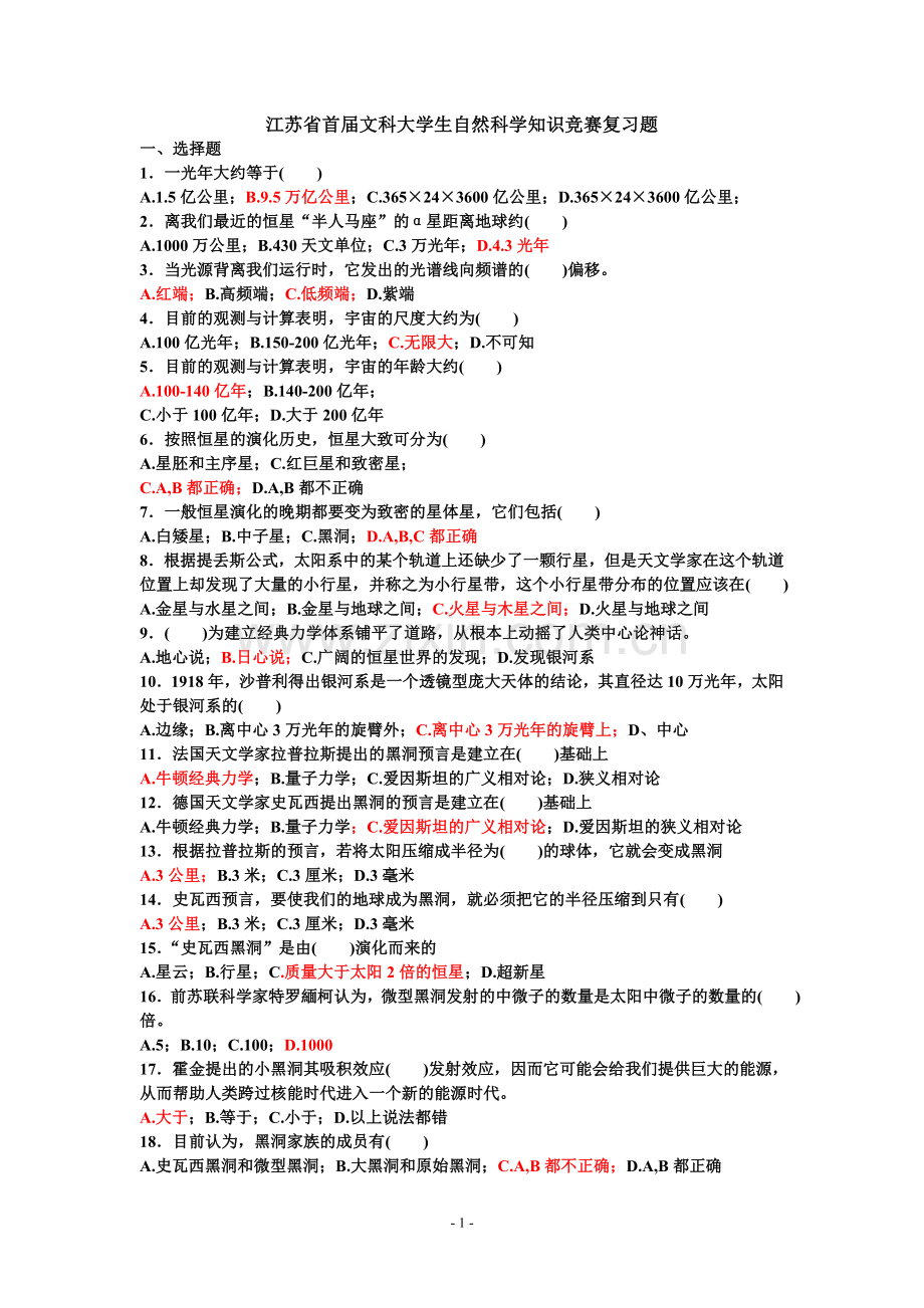 江苏省文科大学生自然科学知识竞赛复习题.doc_第1页