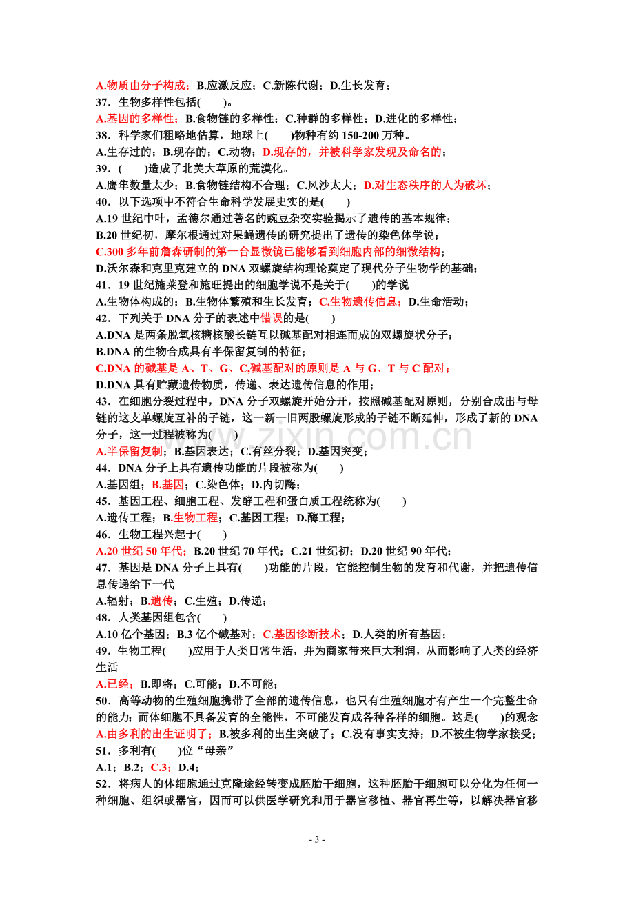 江苏省文科大学生自然科学知识竞赛复习题.doc_第3页