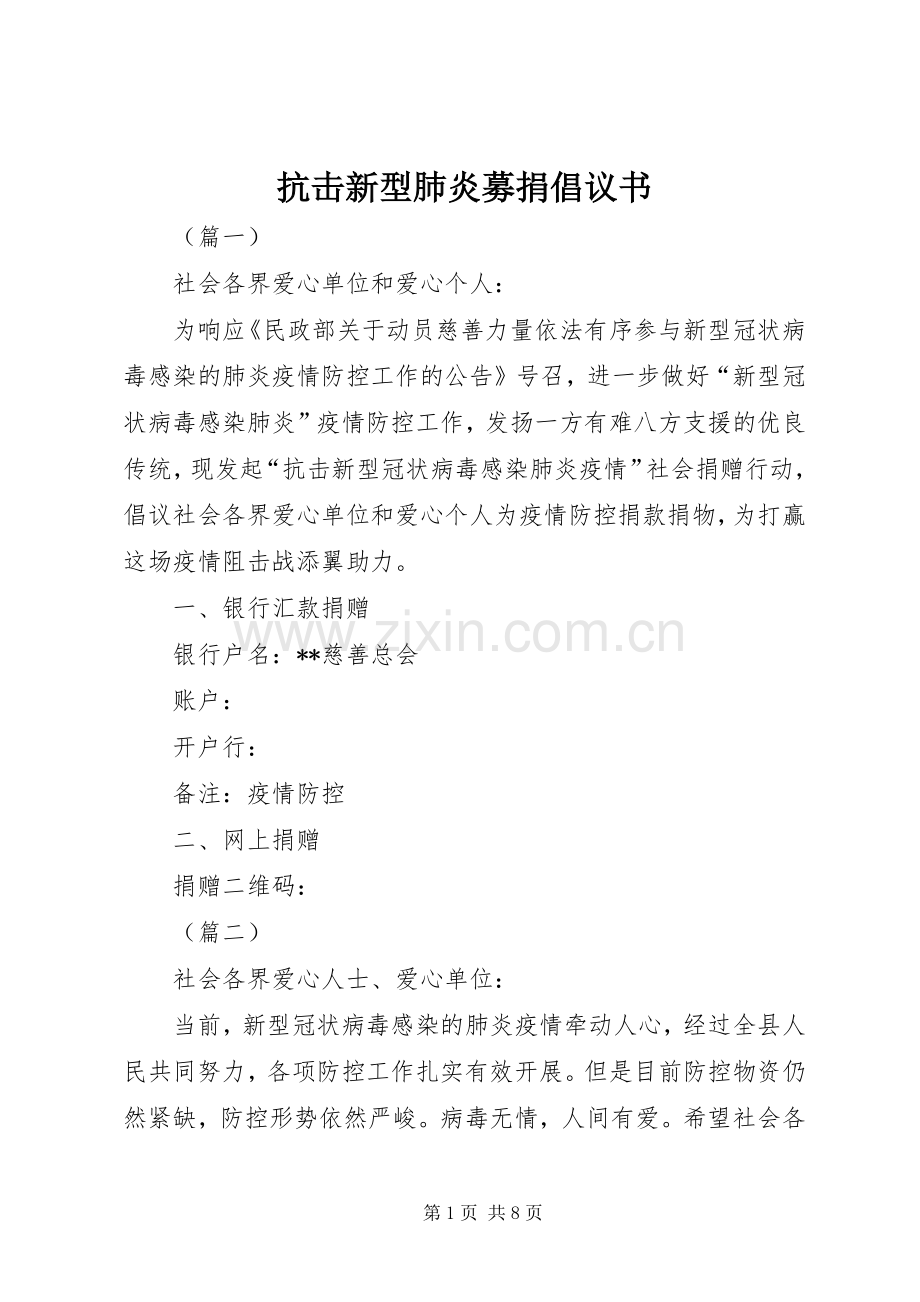 抗击新型肺炎募捐倡议书.docx_第1页