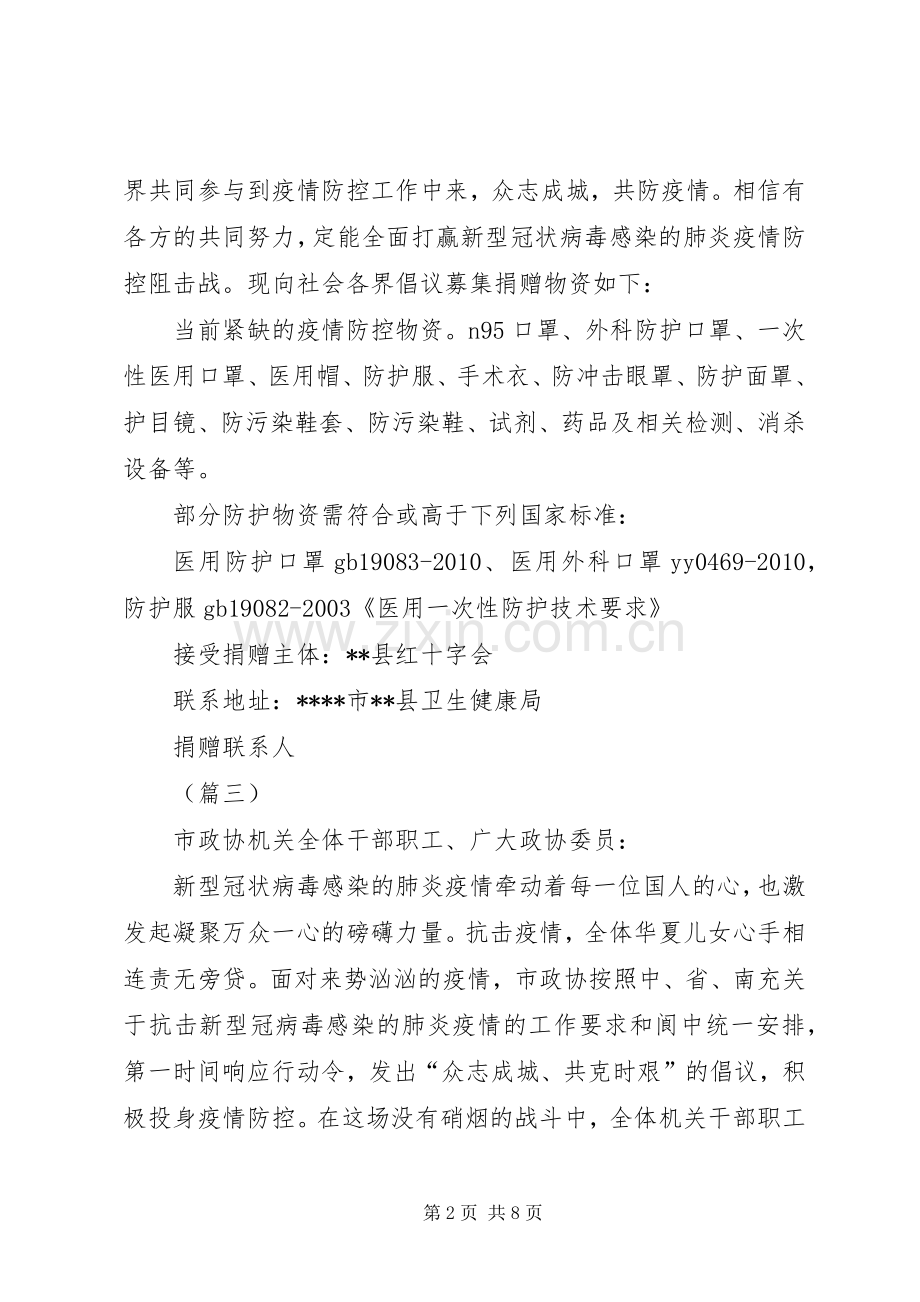 抗击新型肺炎募捐倡议书.docx_第2页