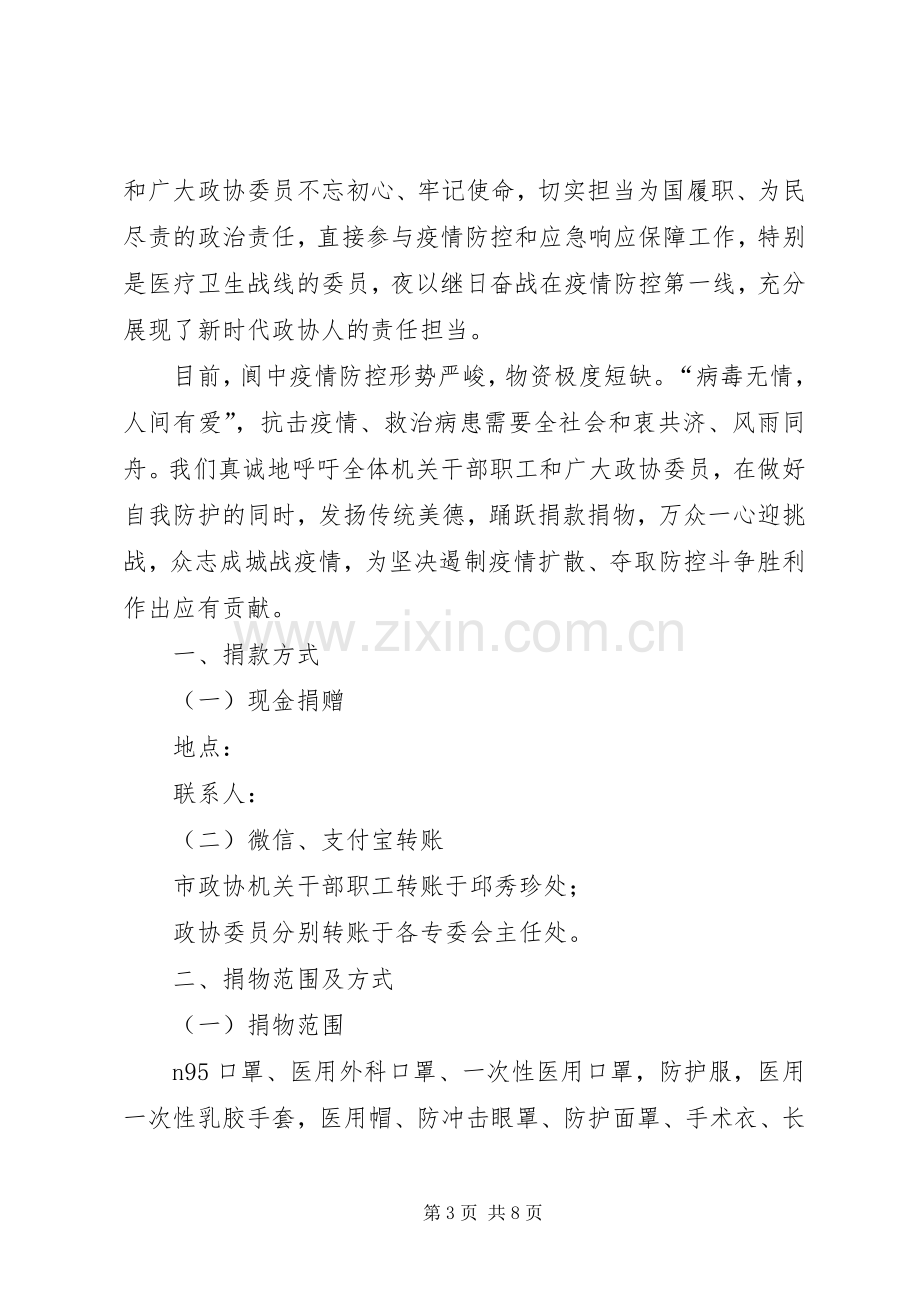 抗击新型肺炎募捐倡议书.docx_第3页