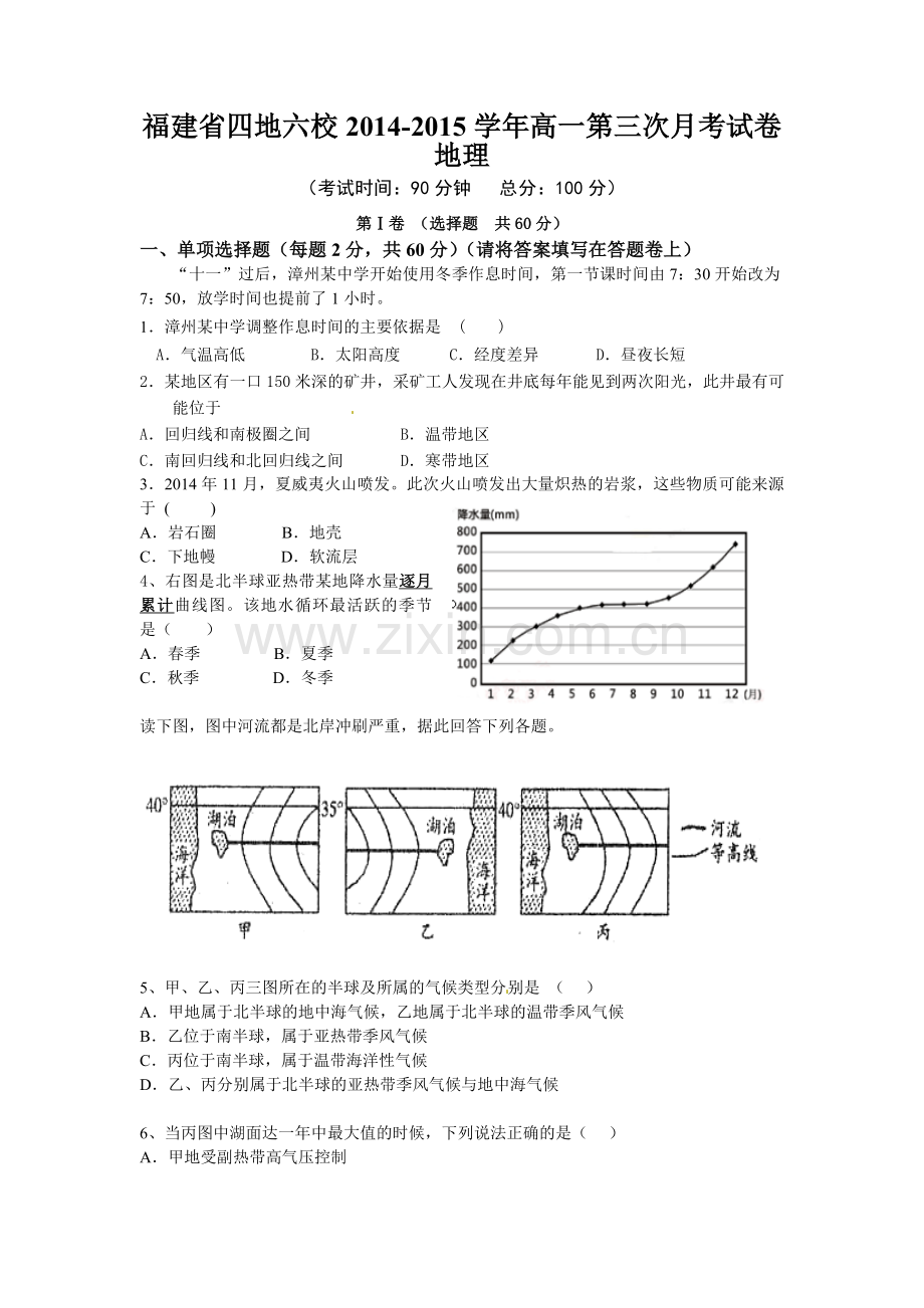 福建省四地六校2014-2015年高一上学期第三次月考地理试卷及答案.doc_第1页