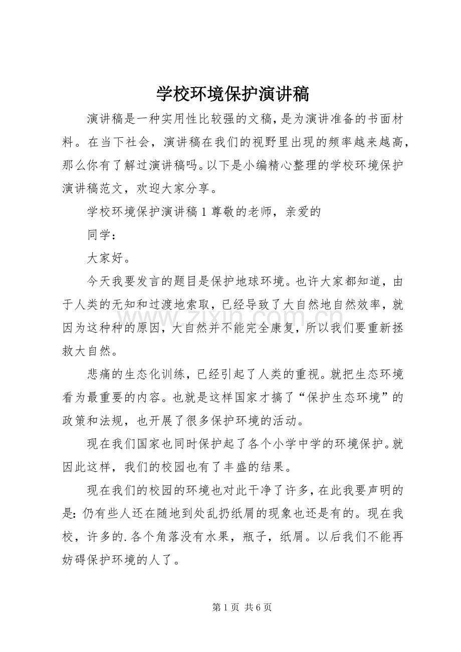 学校环境保护演讲稿.docx_第1页