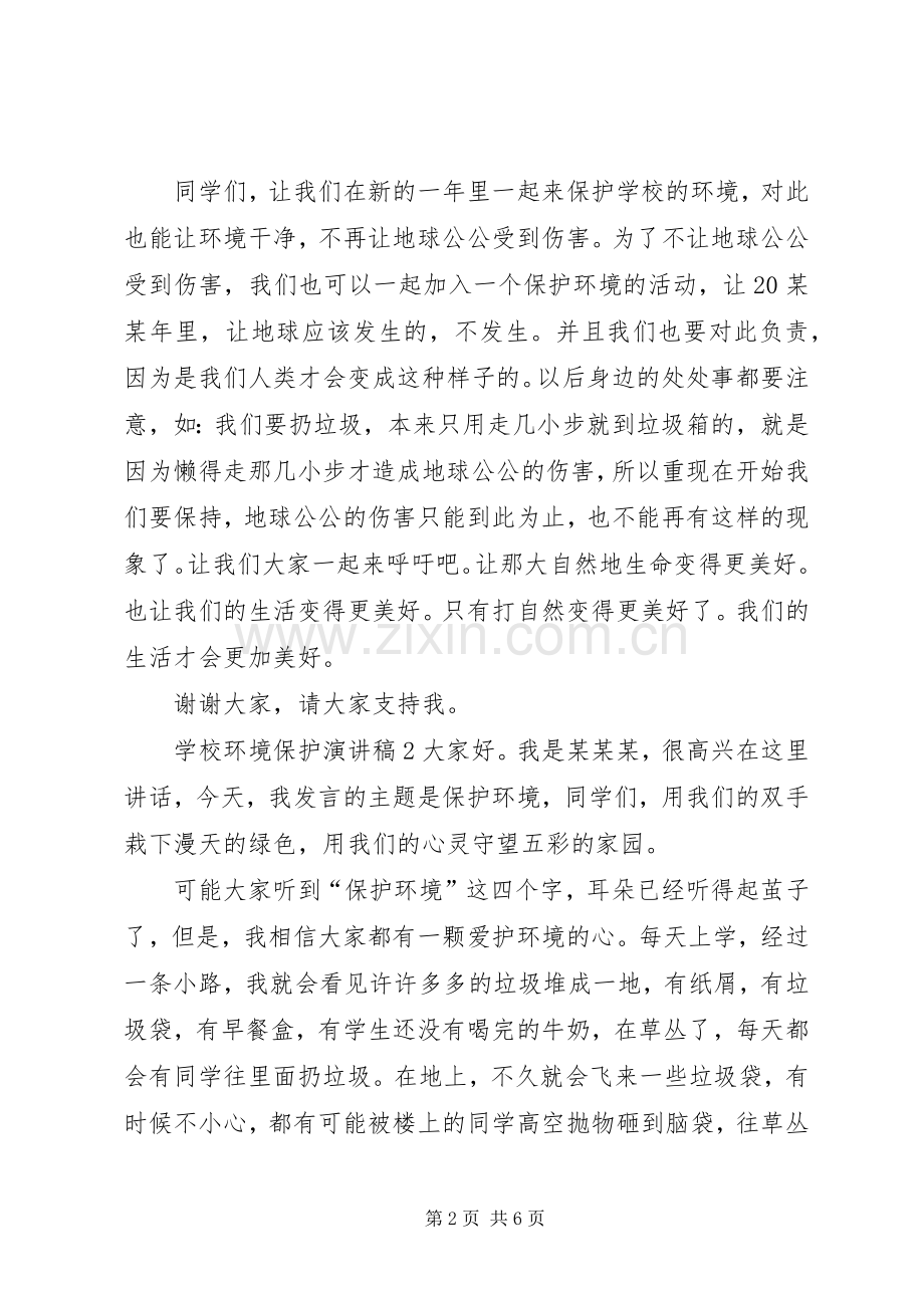 学校环境保护演讲稿.docx_第2页