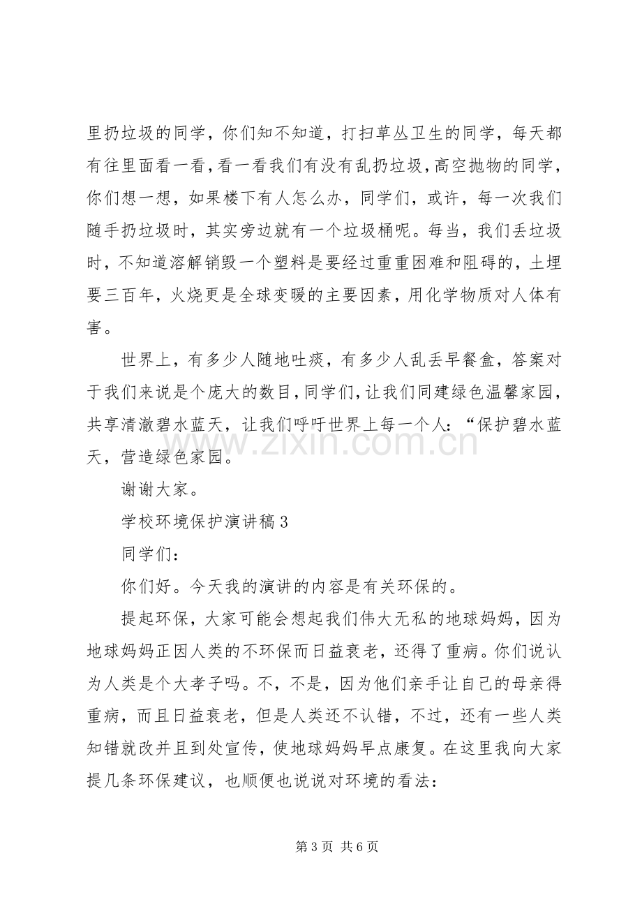 学校环境保护演讲稿.docx_第3页