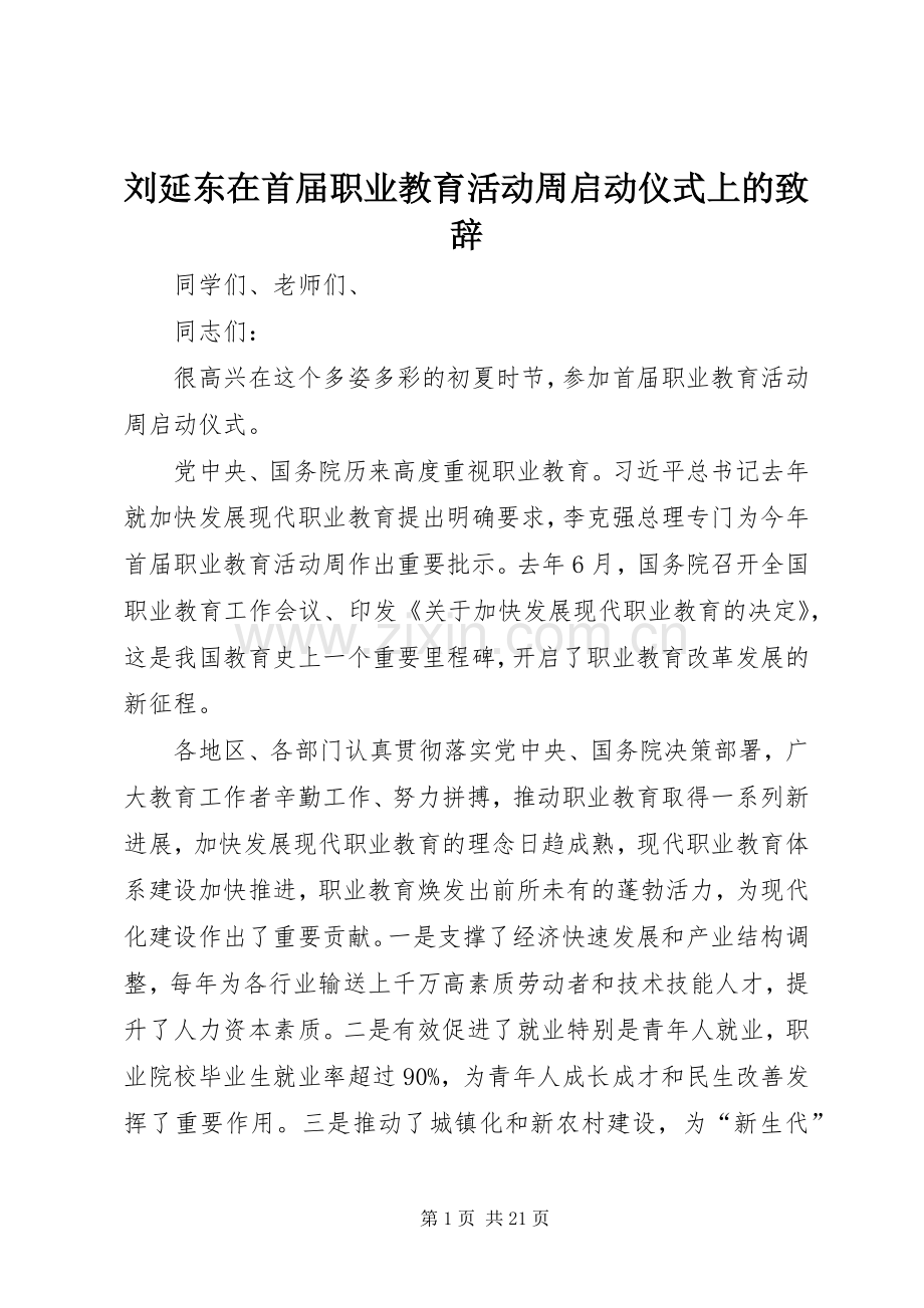 刘延东在首届职业教育活动周启动仪式上的致辞.docx_第1页