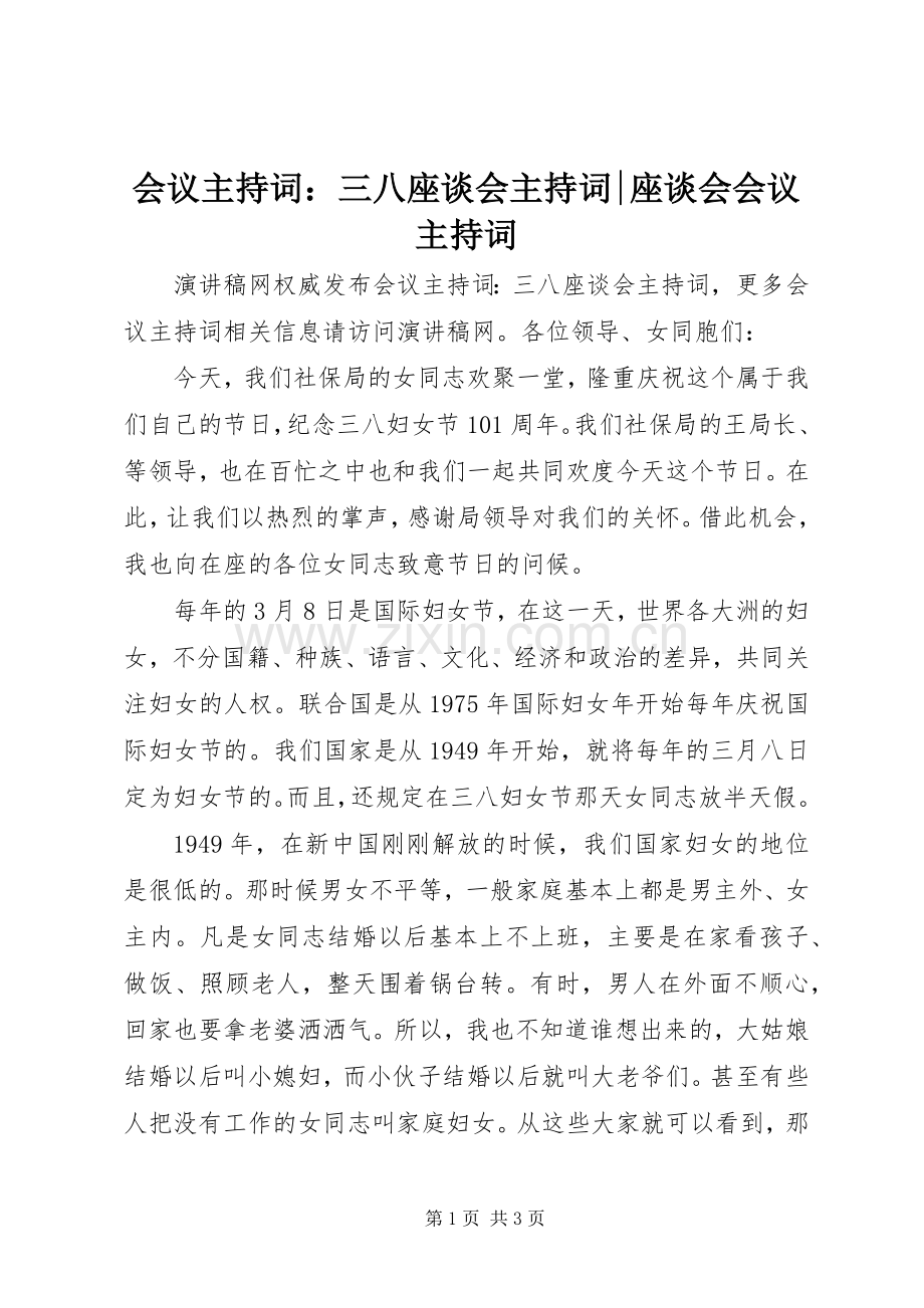 会议主持词：三八座谈会主持词-座谈会会议主持词.docx_第1页