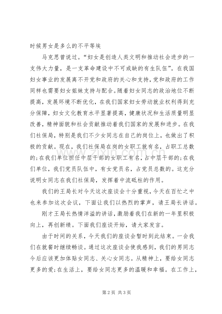 会议主持词：三八座谈会主持词-座谈会会议主持词.docx_第2页