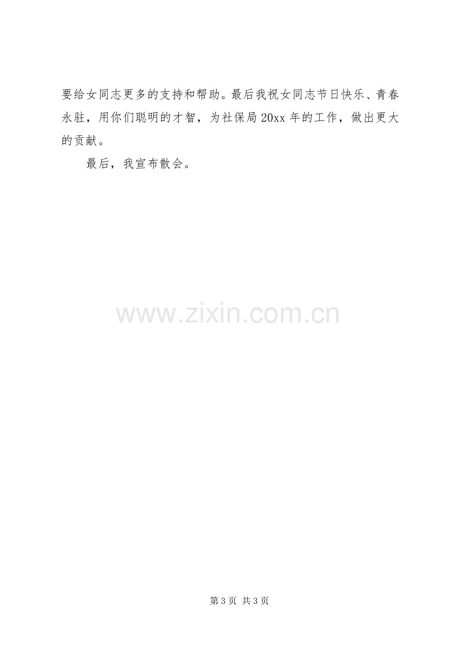 会议主持词：三八座谈会主持词-座谈会会议主持词.docx_第3页