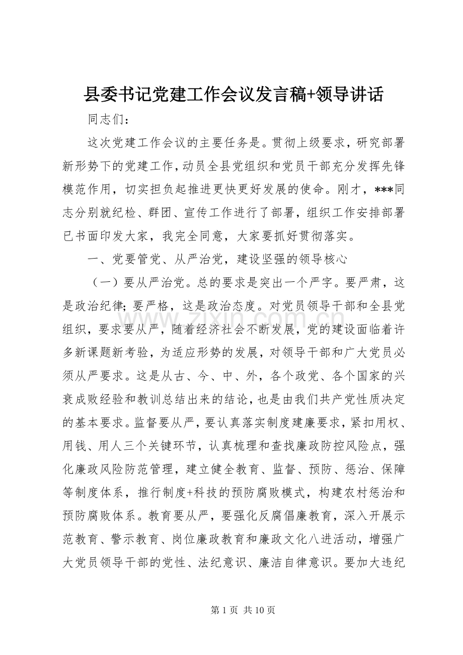 县委书记党建工作会议发言稿+领导讲话.docx_第1页