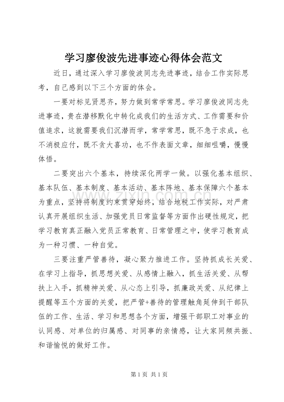 学习廖俊波先进事迹心得体会范文.docx_第1页