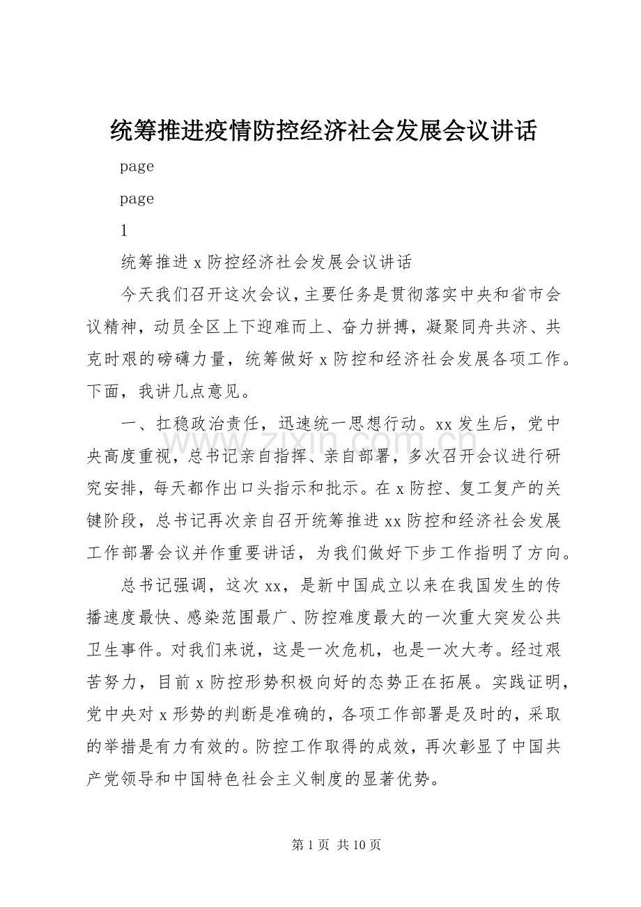 统筹推进疫情防控经济社会发展会议讲话.docx_第1页